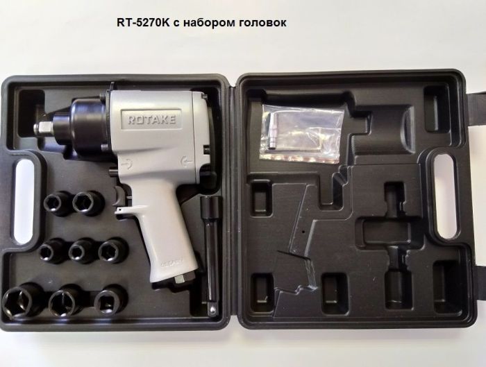 Пневмогайковерт 1/2" 720Нм Rotake RT-5270K (с набором головок)