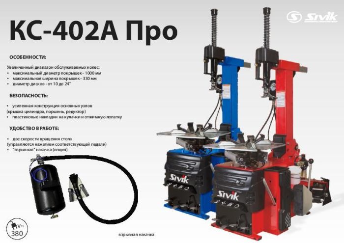 Шиномонтажный автоматический станок Sivik КС-402А ПРО для легкового транспорта