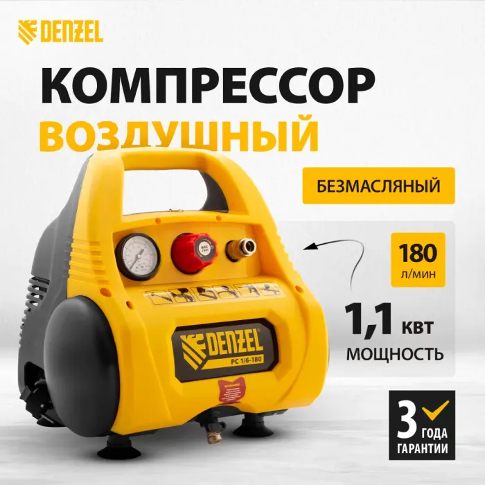 Поршневой компрессор 6 л, 180 л/м, 220В, 1.1 кВт, ременной, безмасляный DENZEL РС 1/6-180 повышенного давления