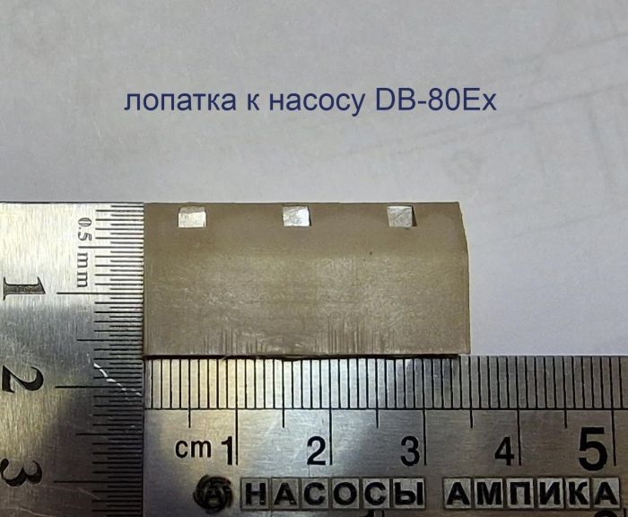 Лопатки для DB-80Ex, DB-80Ex-INOX (комплект 5 штук)