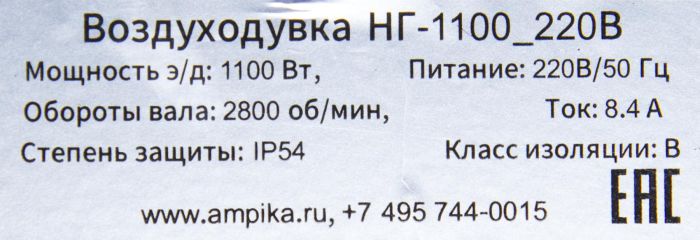 Воздуходувка Ампика НГ-1100_220В