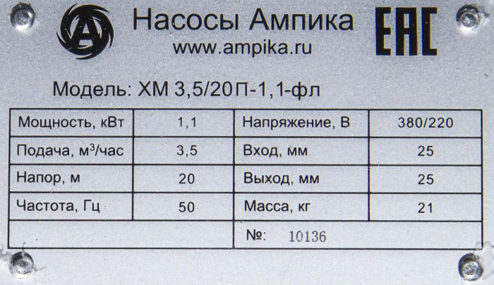 Полипропиленовый насос Ампика ХМ 3,5/20П-1,1-фл