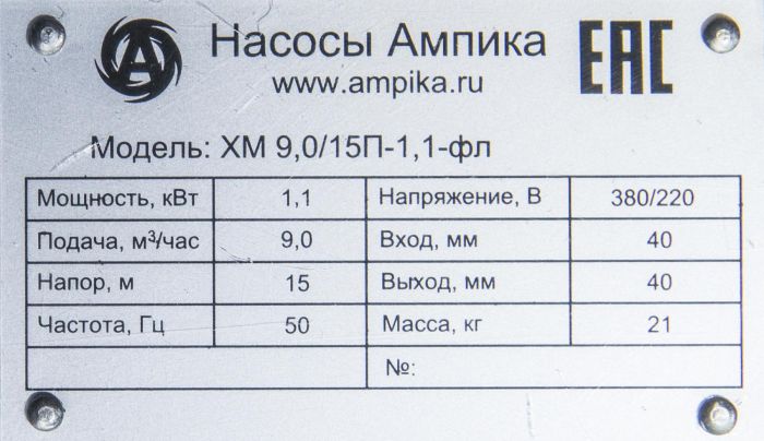 Насос химический Ампика ХМ 9,0/15П-1,1-фл