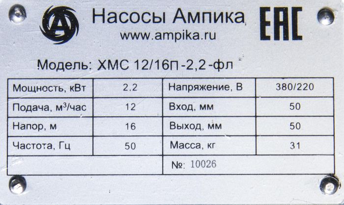 Химический самовсасывающий насос Ампика ХМС 12/16П-2,2-фл