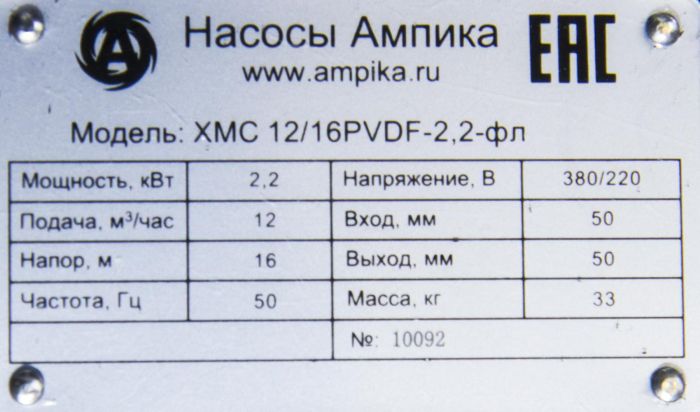 Самовсасывающий химический насос Ампика ХМС 12/16PVDF-2,2-фл