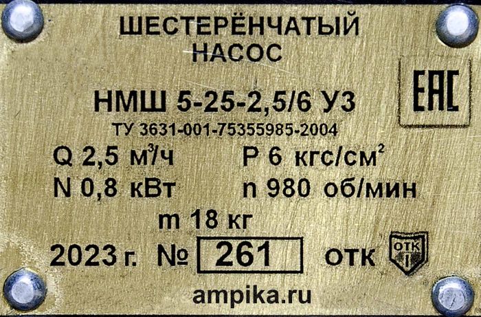 Шестерённый насос Ампика НМШ 5-25-2,5/6 б/д, б/р