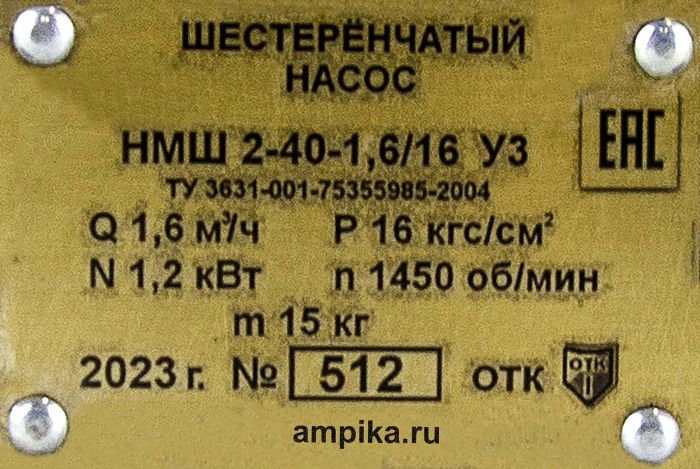 Шестерённый насос Ампика НМШ 2-40-1,6/16 б/д, б/р