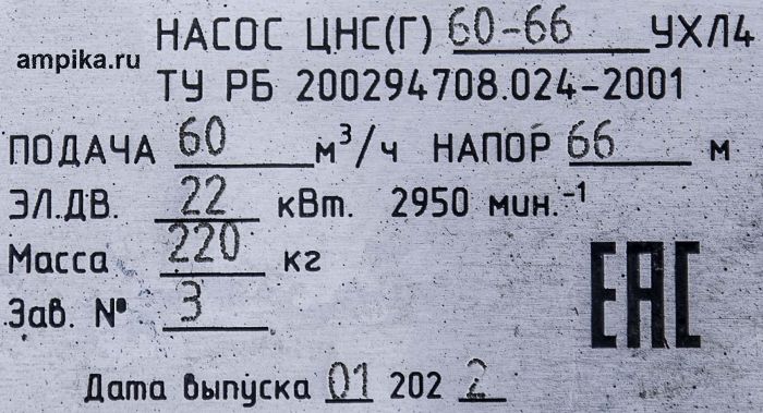 Многосекционный насос Ампика ЦНСг 60-66 (Пинск) с 22 кВт