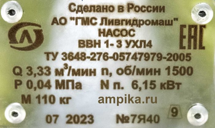 Водокольцевой вакуумный насос Ливгидромаш ВВН1-3 б/д, б/р, с в/о