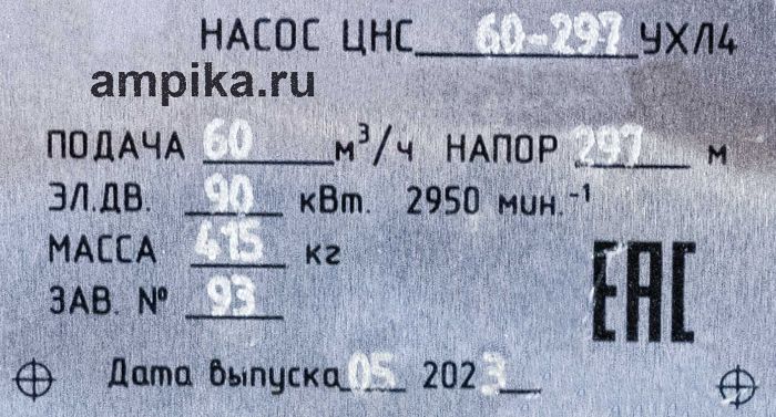 Многосекционный насос Пинский ОМЗ ЦНСг 60-297 (Пинск) б/д, б/р