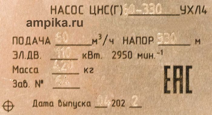 Многосекционный насос Пинский ОМЗ ЦНСг 60-330 (Пинск) б/д, б/р