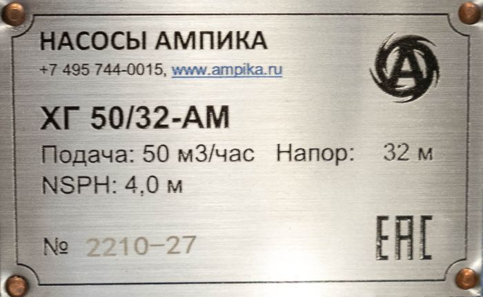 Промышленный химический насос Ампика ХГ 50/32-АМ б/д, б/р