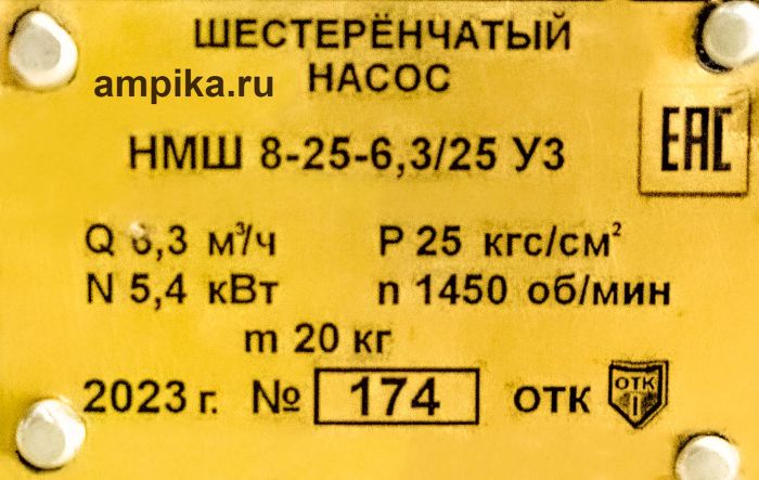 Шестерённый насос Ампика НМШ 8-25-6,3/25 с 7,5 кВт