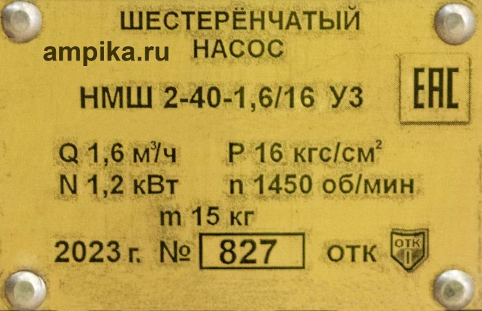 Шестерённый насос Ампика НМШ 2-40-1,6/16 с 1,5 кВт