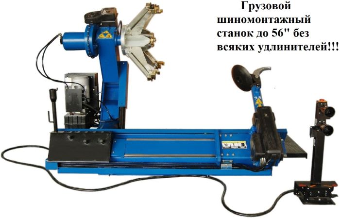 Грузовой шиномонтажный станок 14-56”