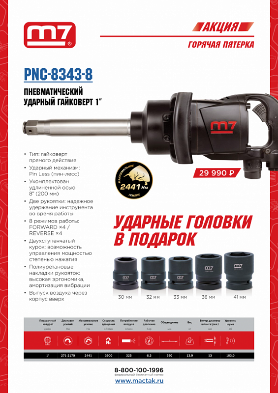 Пневмогайковерт 1" 2440Нм Mighty Seven PNC-8343-8 (с длинным валом) (с набором головок)