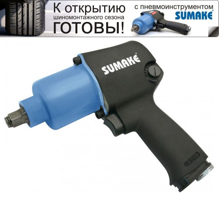 Пневмогайковерт 1/2" 620Нм Sumake ST-5544SH