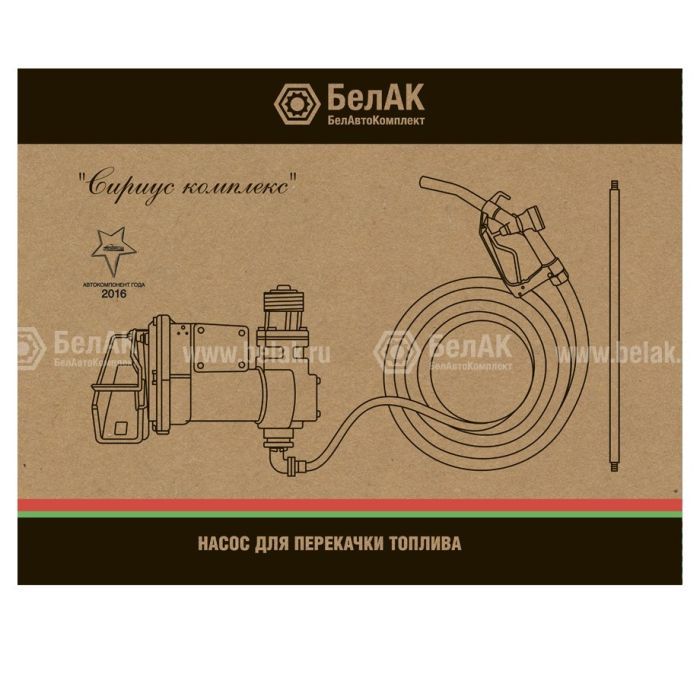 Насос для бензина и ДТ 12V с пистолетом 75 л/м Сириус Комплекс БелАК