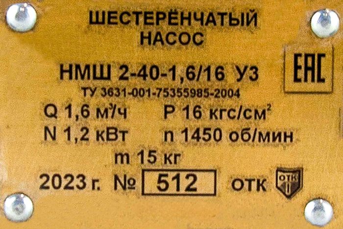 Насос электрический шестеренчатый для дизеля, масла и мазута 26 л/м НМШ 2-40-1,6/16 б/д, б/р