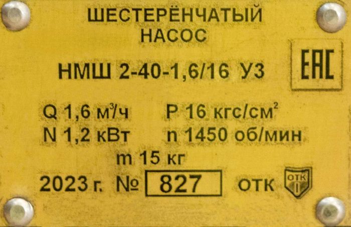 Насос электрический шестеренчатый для дизеля, масла и мазута 220/380В 26 л/м НМШ 2-40-1,6/16 с 1,5 кВт