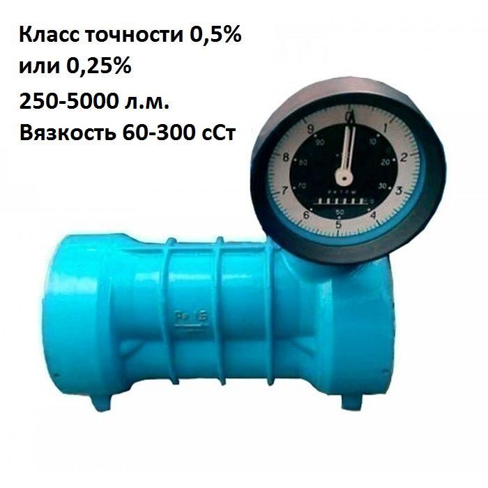 Счетчик жидкости механический 250-5000 л.м. 64 бар ППВ-150-6,4-ЛУЧ-03 (60-300)