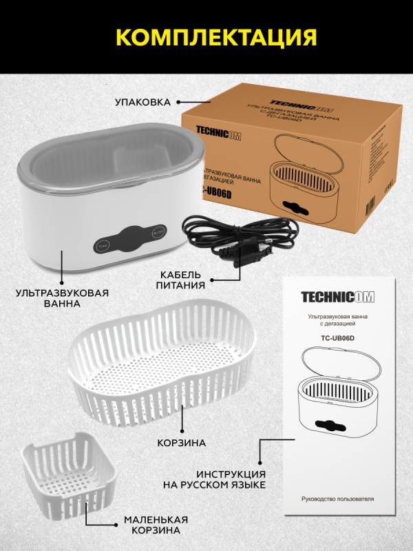 Ультразвуковая ванна 0.6л 45 кГц, 220В для ювелирных изделий и инструментов TECHNICOM TC-UB06D