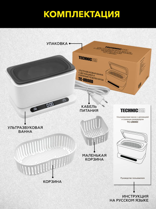 Ультразвуковая ванна 0.8л 45 кГц, 220В для ювелирных изделий и инструментов TECHNICOM TC-UB08D