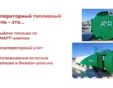 автоматическая КАЗС по чип картам