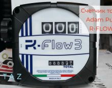 Обзор на механический счетчик топлива Adam Pupms R-FLOW 3С