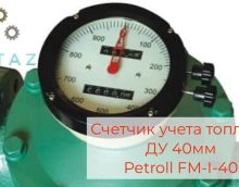 Счетчик топлива FM-I-50