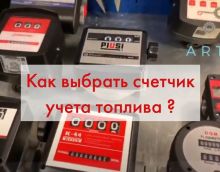 Счетчики топлива: правила выбора