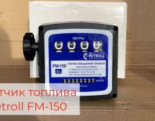 Обзор на счетчик топлива механический Petroll FM 150 шестерёнчатый для ДТ