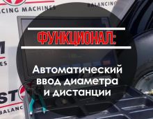 Автоматический ввод диаметра и дистанции