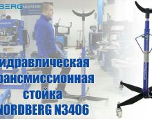 Обзор на гидравлическуб стойку 500 кг Nordberg N3406