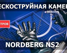 Обзор пескоструйной камеры NORDBERG NS2