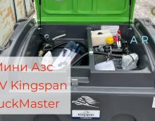 Обзор на мини азс 900 л 220 вольт Kingspan TruckMaster