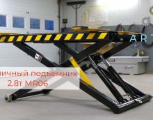 Ножничный подьемник 2.8т MR06
