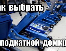 Как выбрать подкатной домкрат? Что нужно знать.