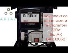 Обзор на заправочный модуль 220 в БелАК