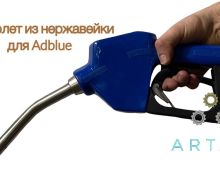 Обзор на заправочный пистолет для раздачи мочевины Adblue
