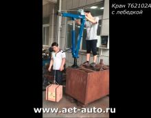 Стационарный кран с лебедкой AE&T Т62102A