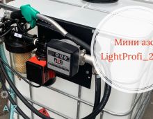 Обзор на заправочную станцию 220в Лайтпрофи с фильтрами