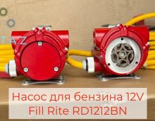 Распаковка насоса для бензина Fill Rite RD1212BN 45 л/мин
