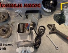 Разбираем насос БелАК Гермес 11401