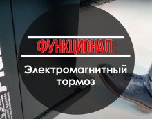 Электромагнитный тормоз