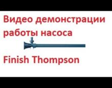 Видео демонстрации работы насоса Finish Thompson серии EF