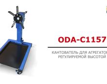Кантователь для ремонта движка 700 кг механический ODA-С1157 с редуктором