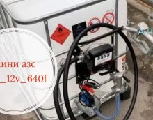 Мини АЗС 12V 640л