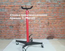 Стойка трансмиссионная Армада TLF60105
