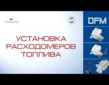 Видеообзор товара Счетчик топлива электронный 0.08-4.7 л.м. DFM 250B для дизельного топлива